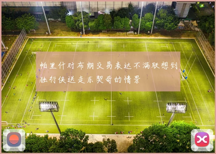 帕里什对布朗交易表达不满联想到独行侠送走东契奇的情景