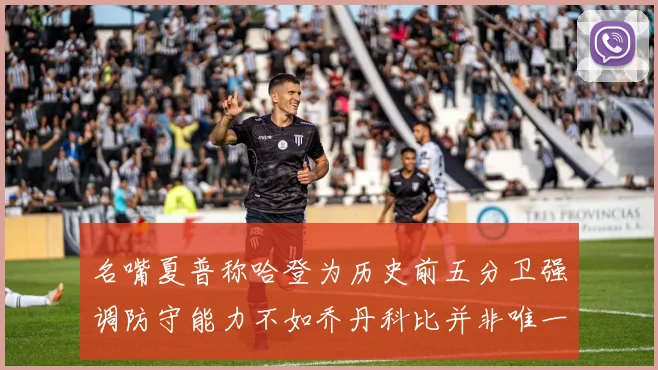 名嘴夏普称哈登为历史前五分卫强调防守能力不如乔丹科比并非唯一标准