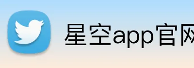 星空app官网 logo